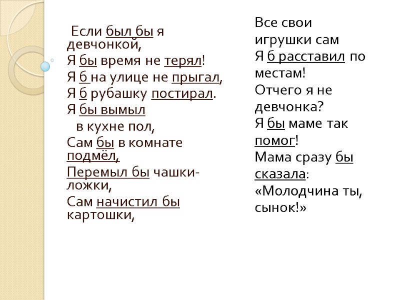 Если был бы я девчонкой, Я бы время не терял! Я б на улице